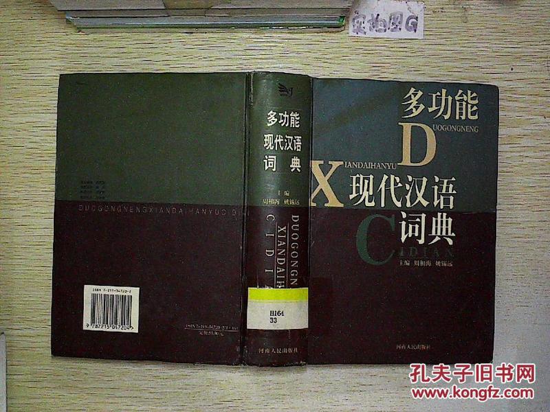 多功能现代汉语词典._周相海,姚锡远主编