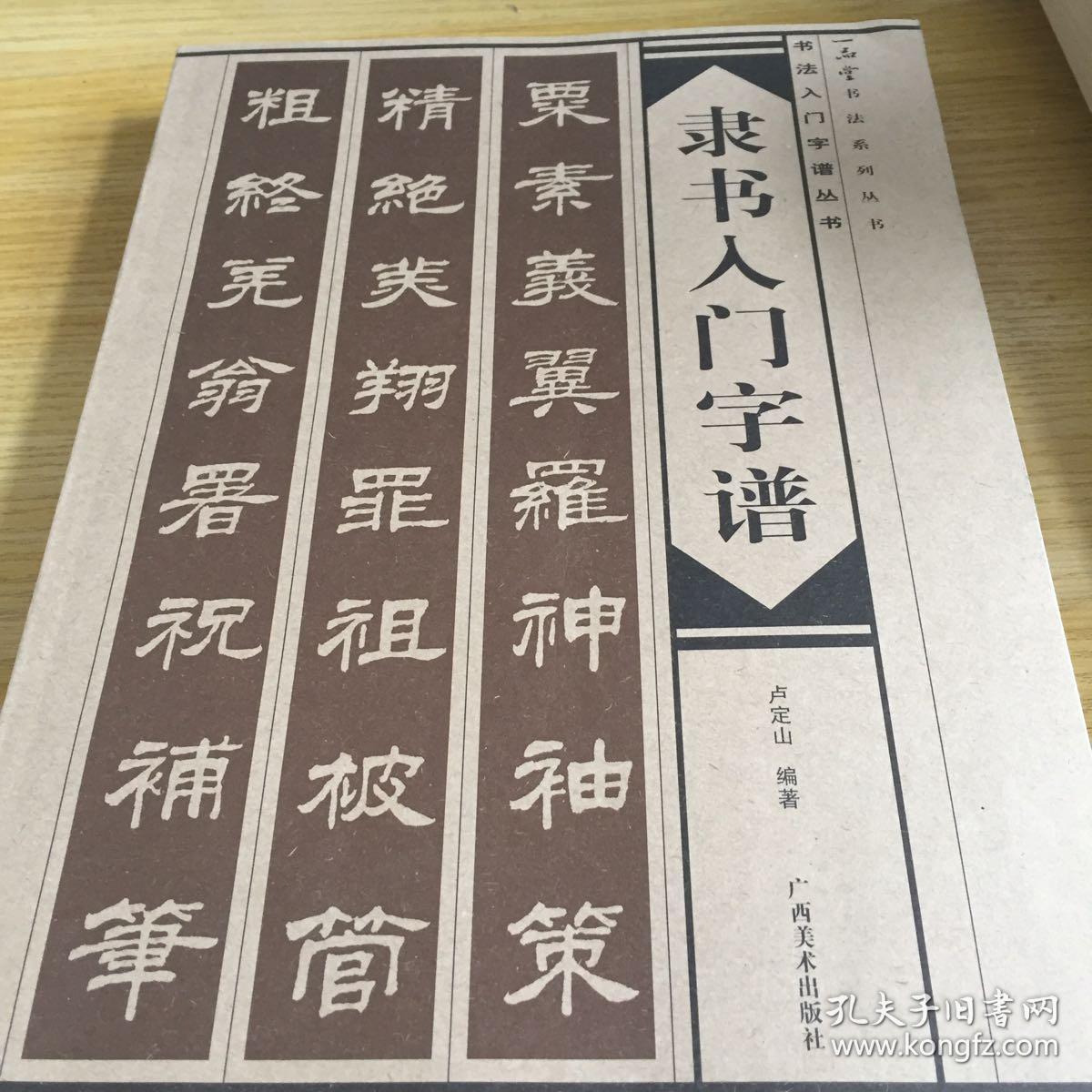 隶书入门字谱