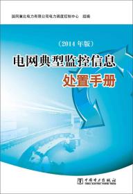 电网典型监控信息处置手册（2014年版）