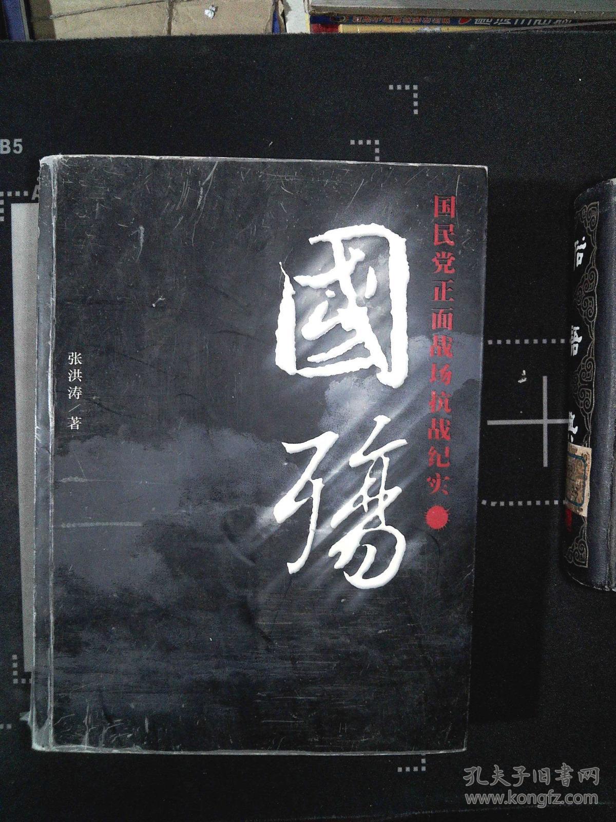 国殇:国民党正面战场抗战纪实_张洪涛 著_孔夫子旧书网
