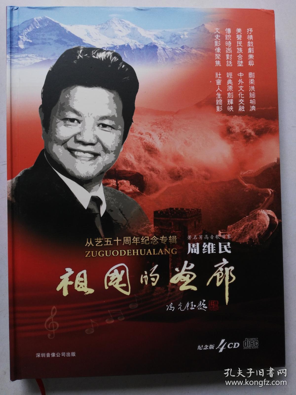 周维民祖国的画廊从艺五十周年纪念专辑纪念版4cd周维民签名大16开
