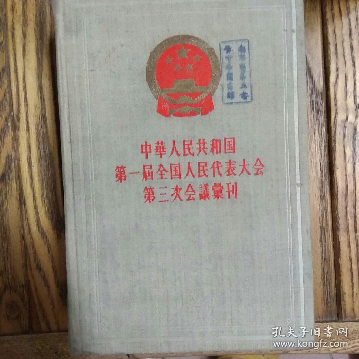 中华人民共和国第一届全国人民代表大会第三次会议汇刊