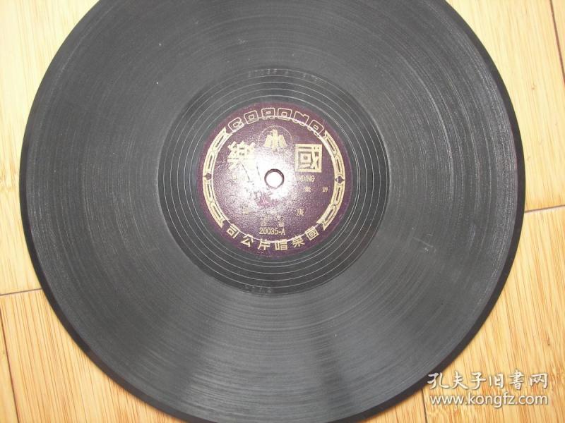 民国老唱片 评剧《庚娘传(头段、二段)》爱莲君