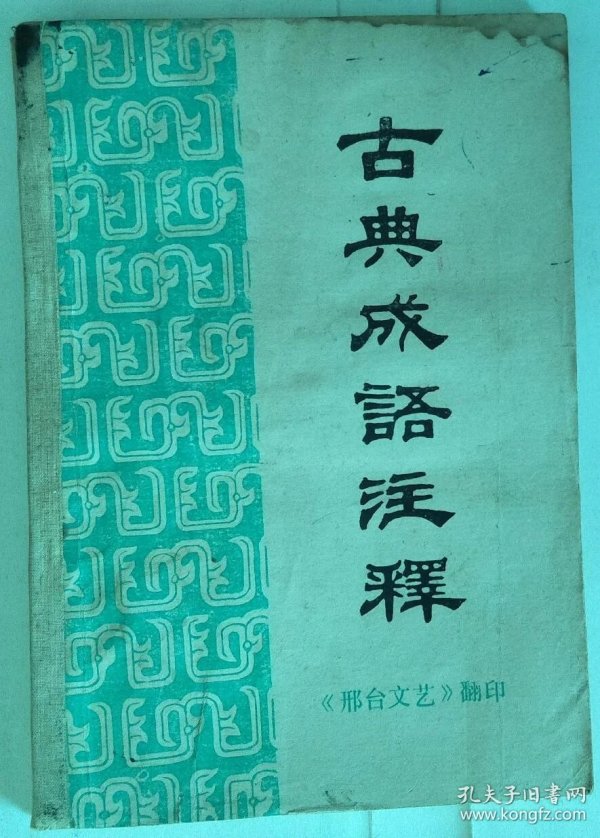 粤什么古成语_依古比古图片