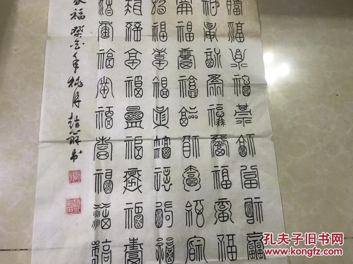 老书法家赵永和篆书 真迹