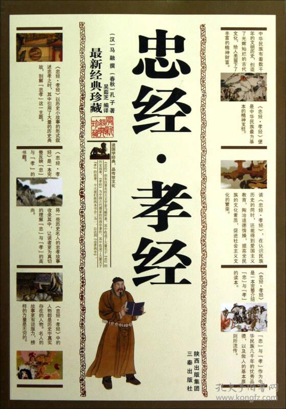 正版新书 国学传世经典:忠经 孝经
