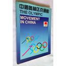 中英文版《中国奥林匹克运动》【画册】