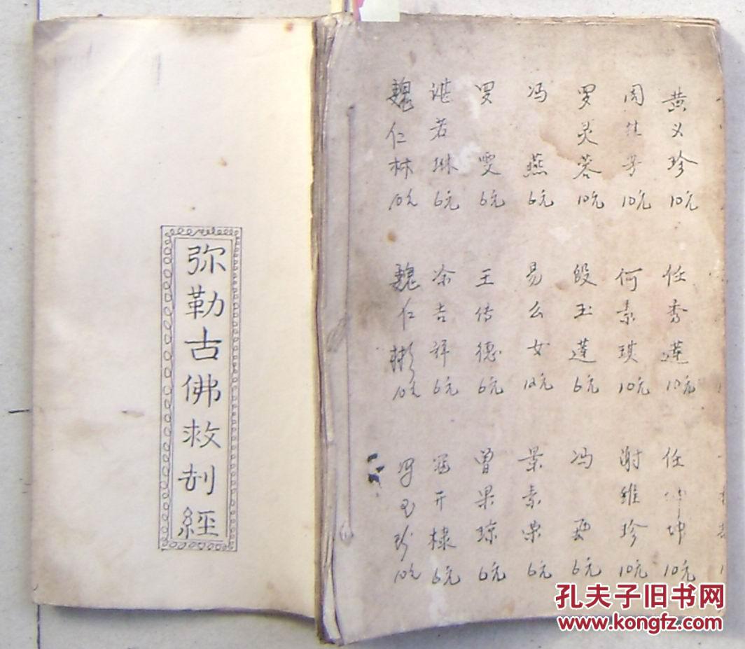 弥勒古佛救劫经 20页40面 建国后
