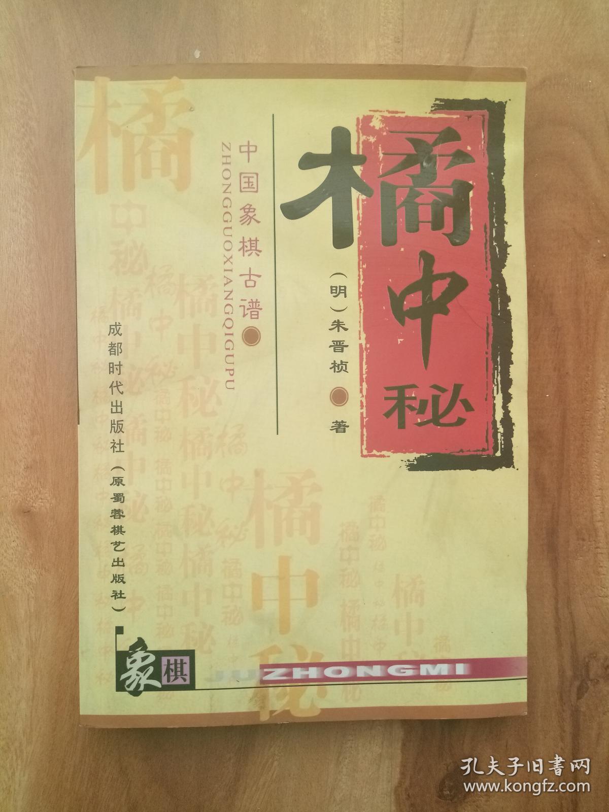 中国象棋古谱(橘中秘.梦入神机)