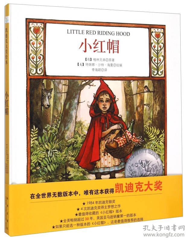 小红帽:凯迪克大奖作品