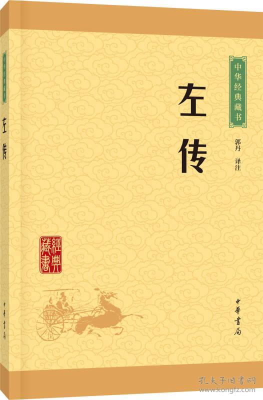 左传\/中华经典藏书