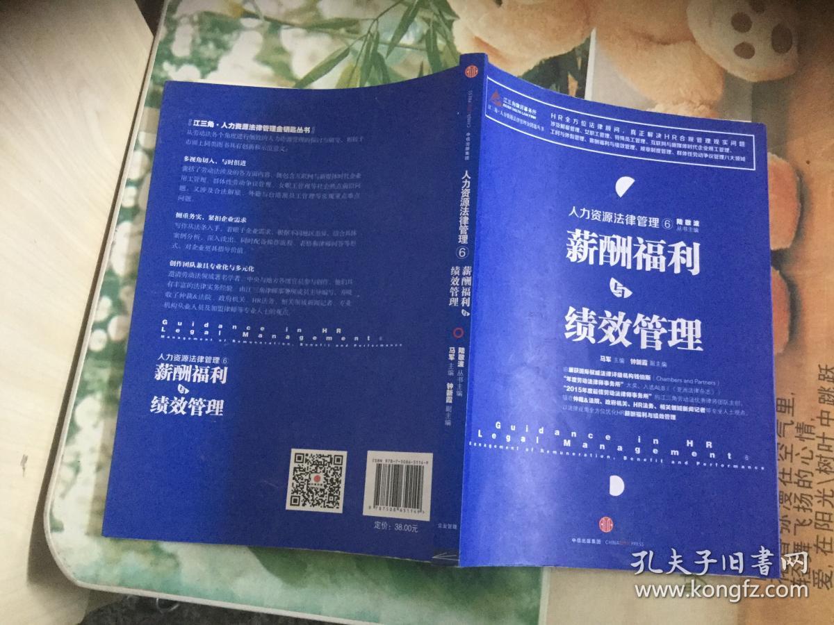 人力资源法律管理 6 薪酬福利与绩效管理