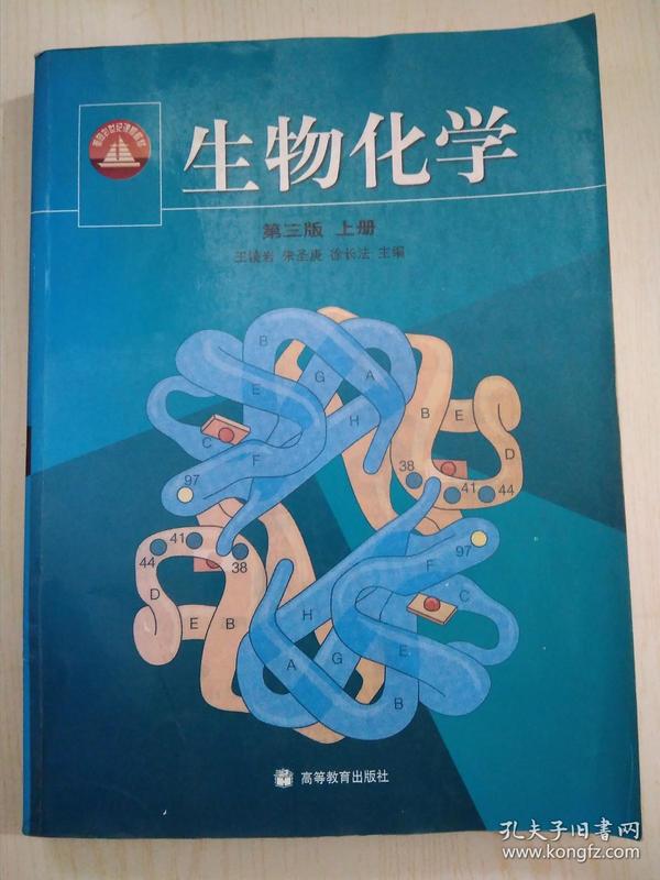 生物化学 王镜岩
