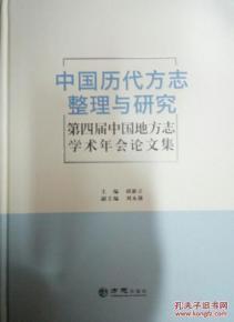 理与研究--第四届中国地方志学术年会论文集8