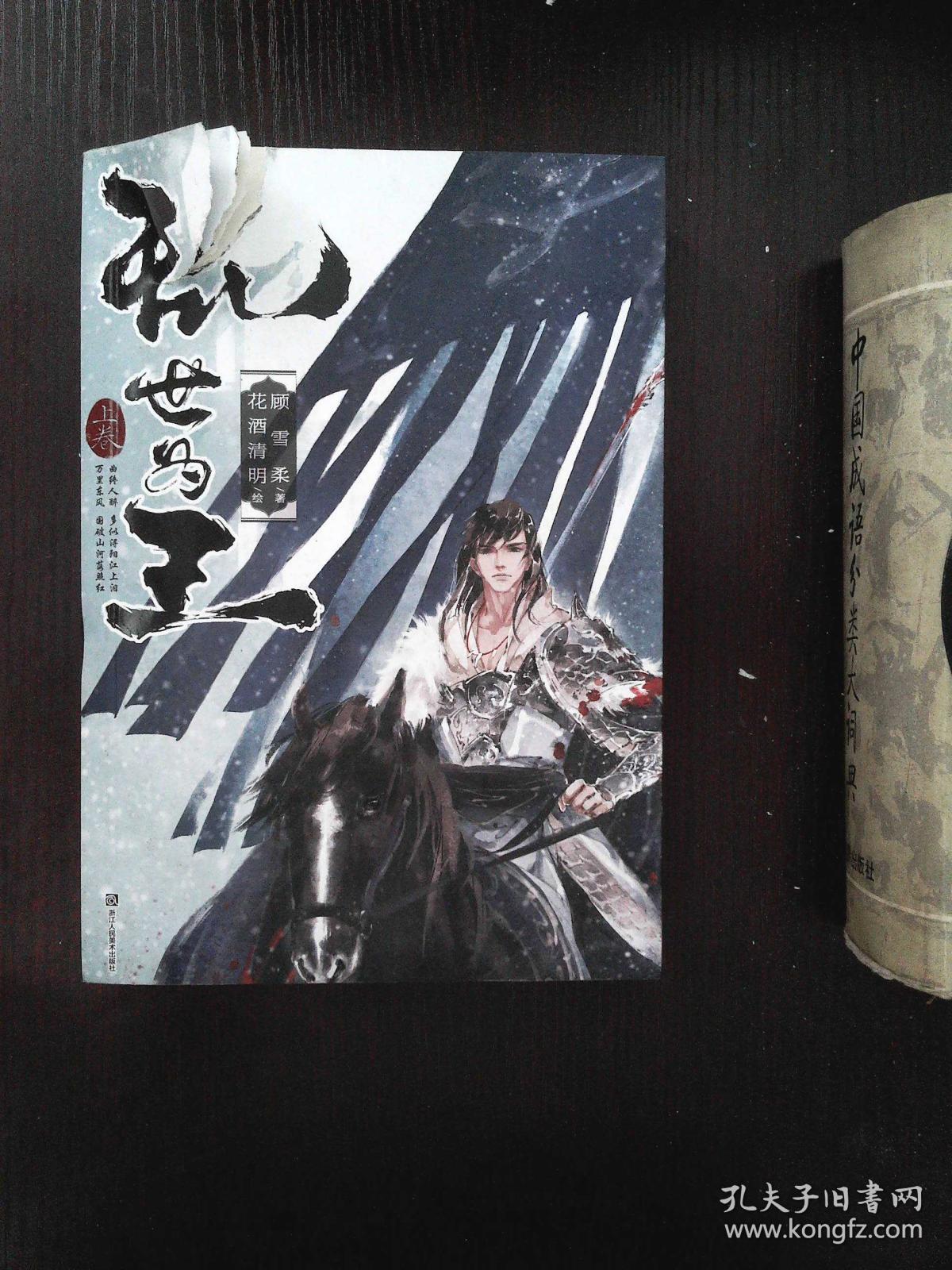 乱世为王(上卷)