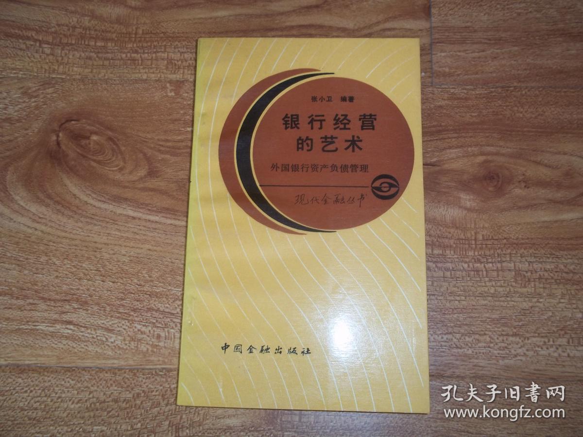 银行经营的艺术:外国银行资产负债管理(32开本