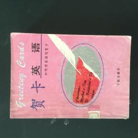 贺卡英语--如何用英语写贺卡