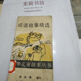 精什么挑成语_成语故事图片