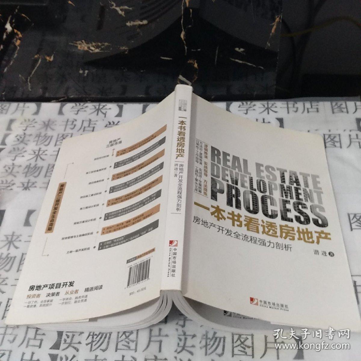 一本书看透房地产:房地产开发全流程强力剖析