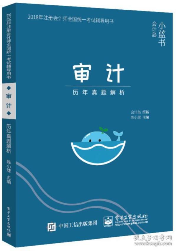 2018年注册会计师考试辅导用书 审计 历年真题
