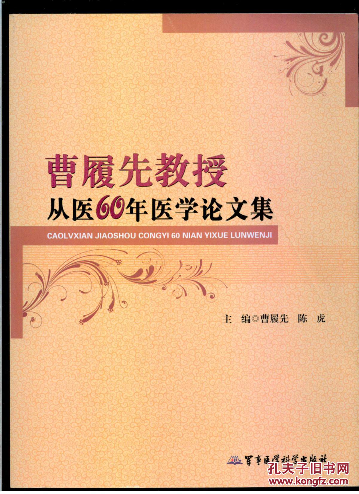 曹履先教授从医60年医学论文集大16开平装厚重册485页九品
