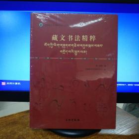 唐卡艺术系列丛书：藏文书法精粹