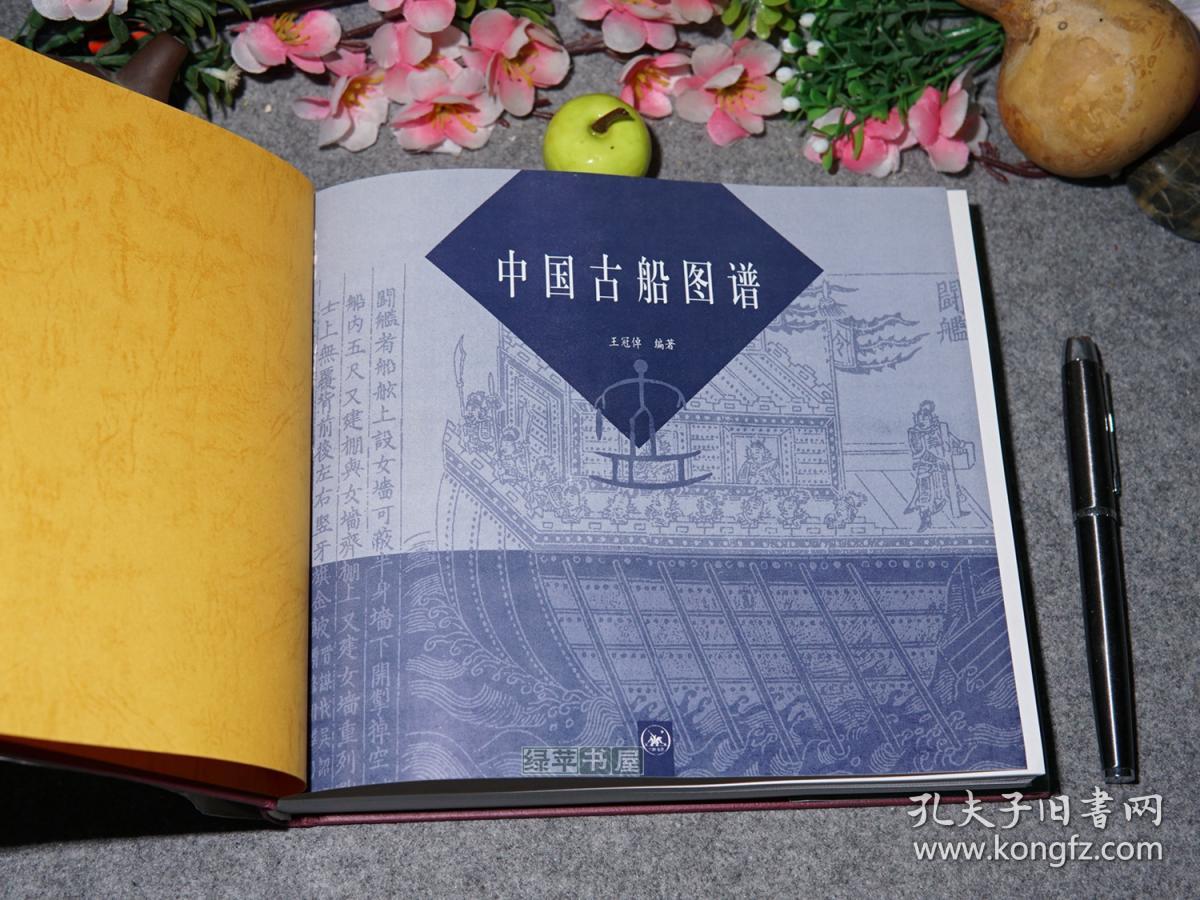 《中国古船图谱》(24开 精装 护封 -王冠倬力作)2000年一版一印 品好