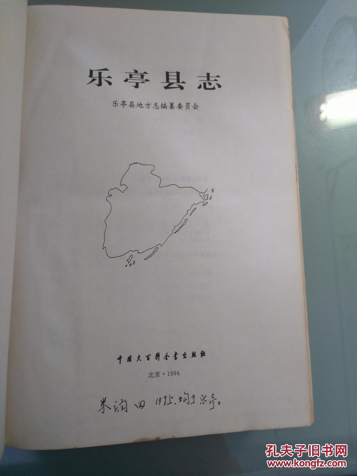 乐亭县志
