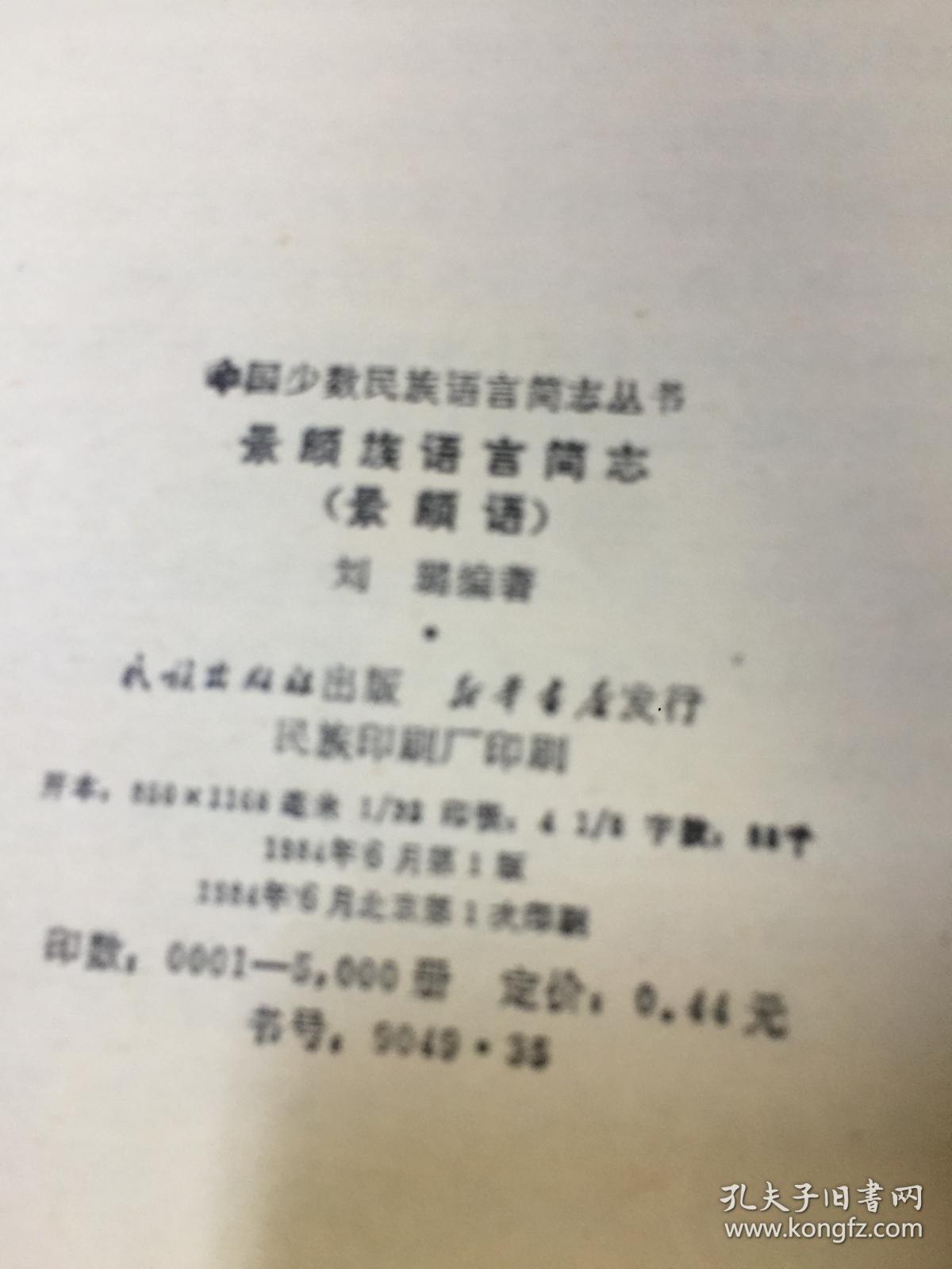 景颇族语言简志 (景颇语)中国少数民族语言简志丛书