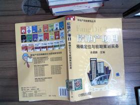 房地产项目精确定位与前期策划实务