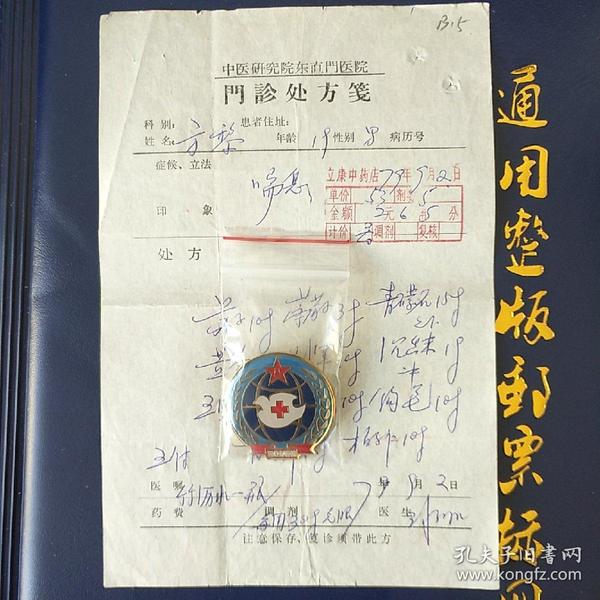 中医处方笺81 b