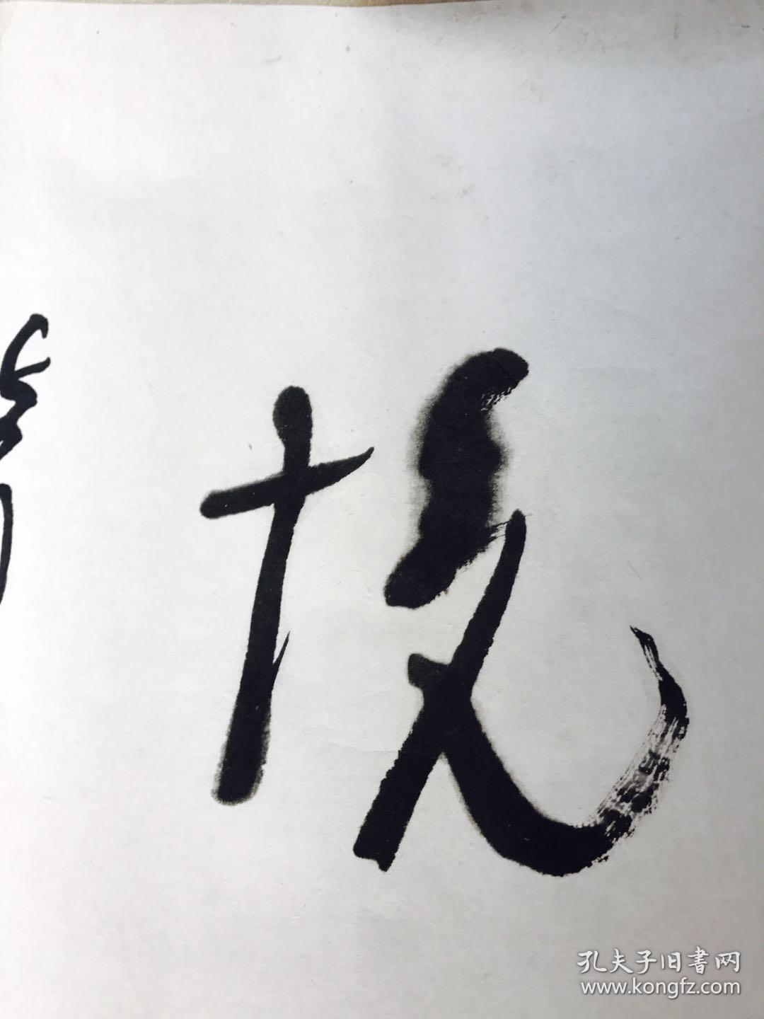 上世纪八十年代金陵书画社广陵古籍刻印社宣纸印制的横披:林散之草书