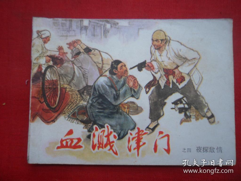 血溅津门