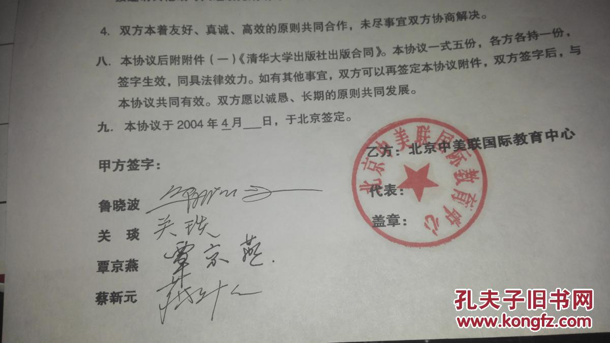清华大学美术学院院长鲁晓波等四教授签名的出版合同一份3页