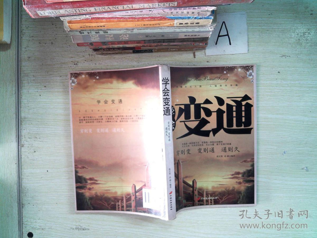 学会变通:穷则变·变则通·通则久