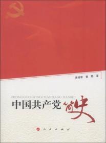 中国共产党简史1921-2011