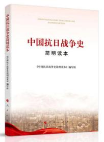 中国抗日战争史 简明读本