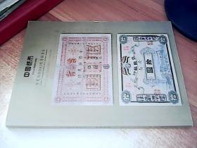 华夏国拍2012秋季拍卖会 中国纸币