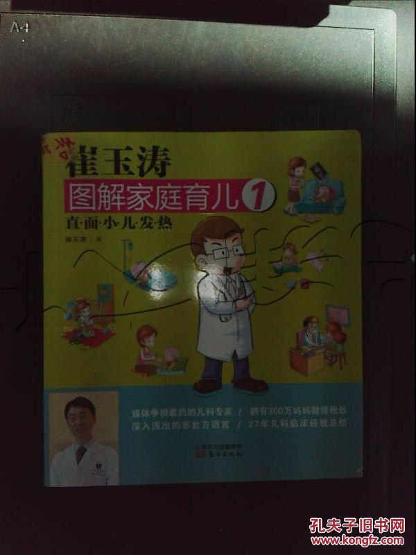 崔玉涛图解家庭育儿.1.直面小儿发热---[ID:322