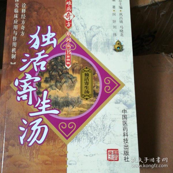 独活寄生汤