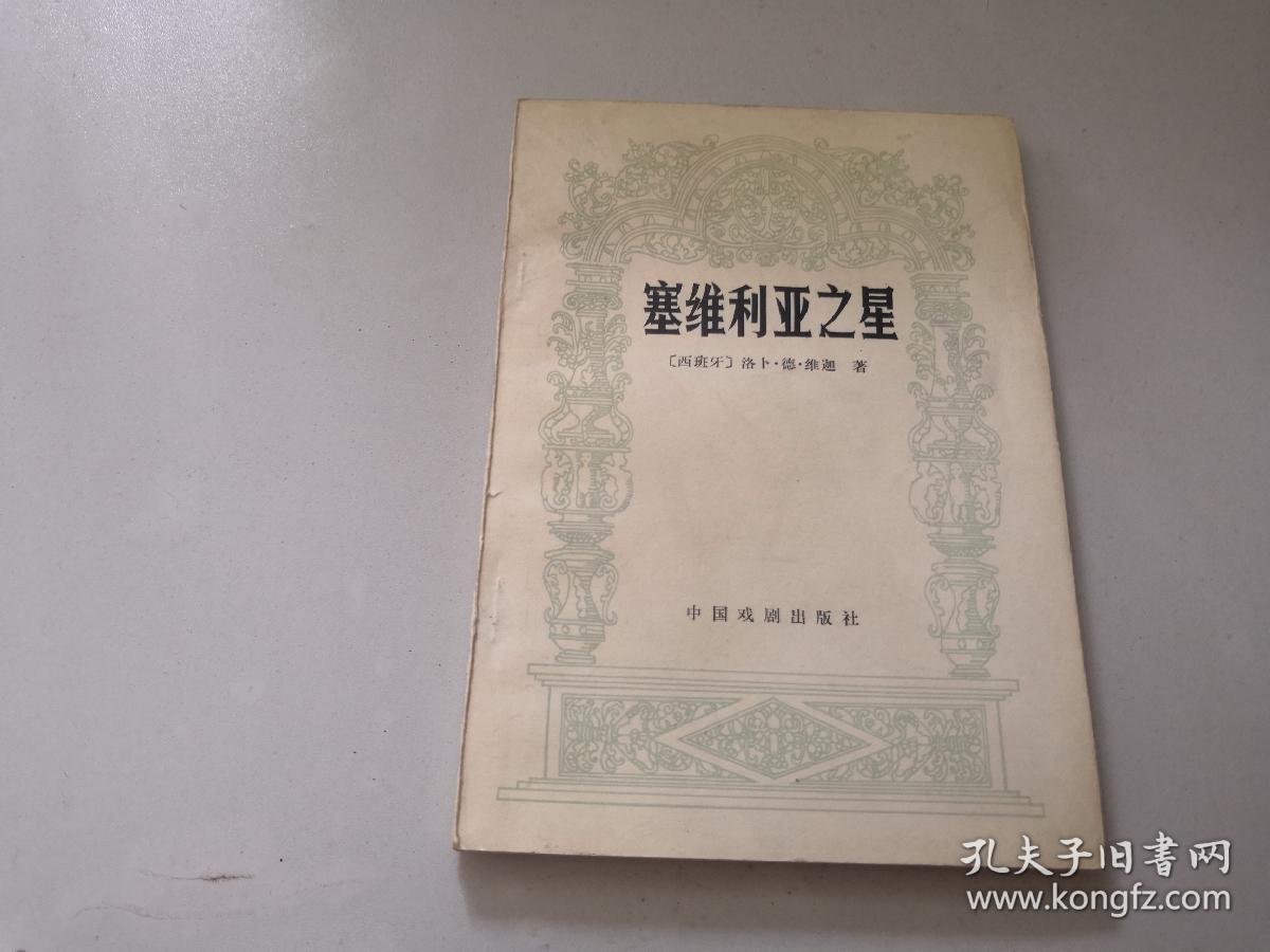 塞维利亚之星
