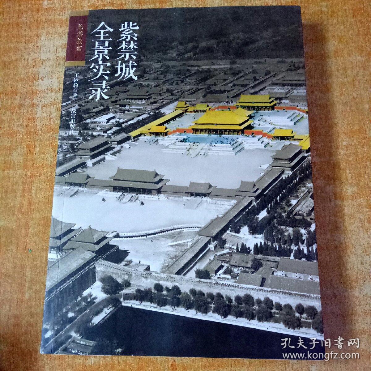 紫禁城全景实录