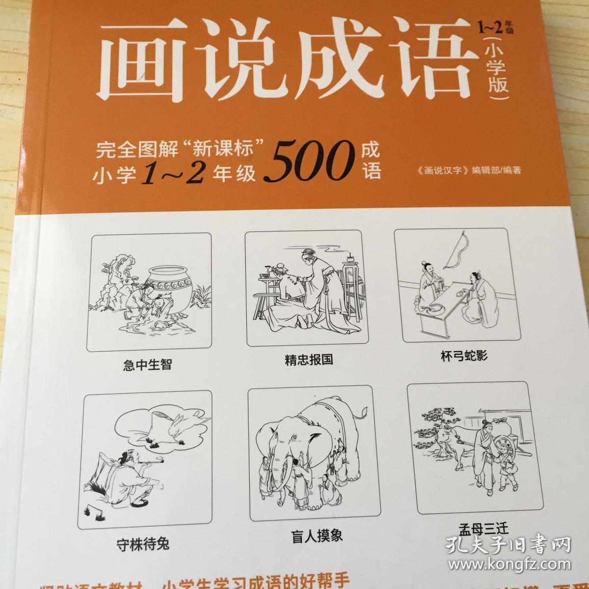 画说成语(小学版) 1~2年级