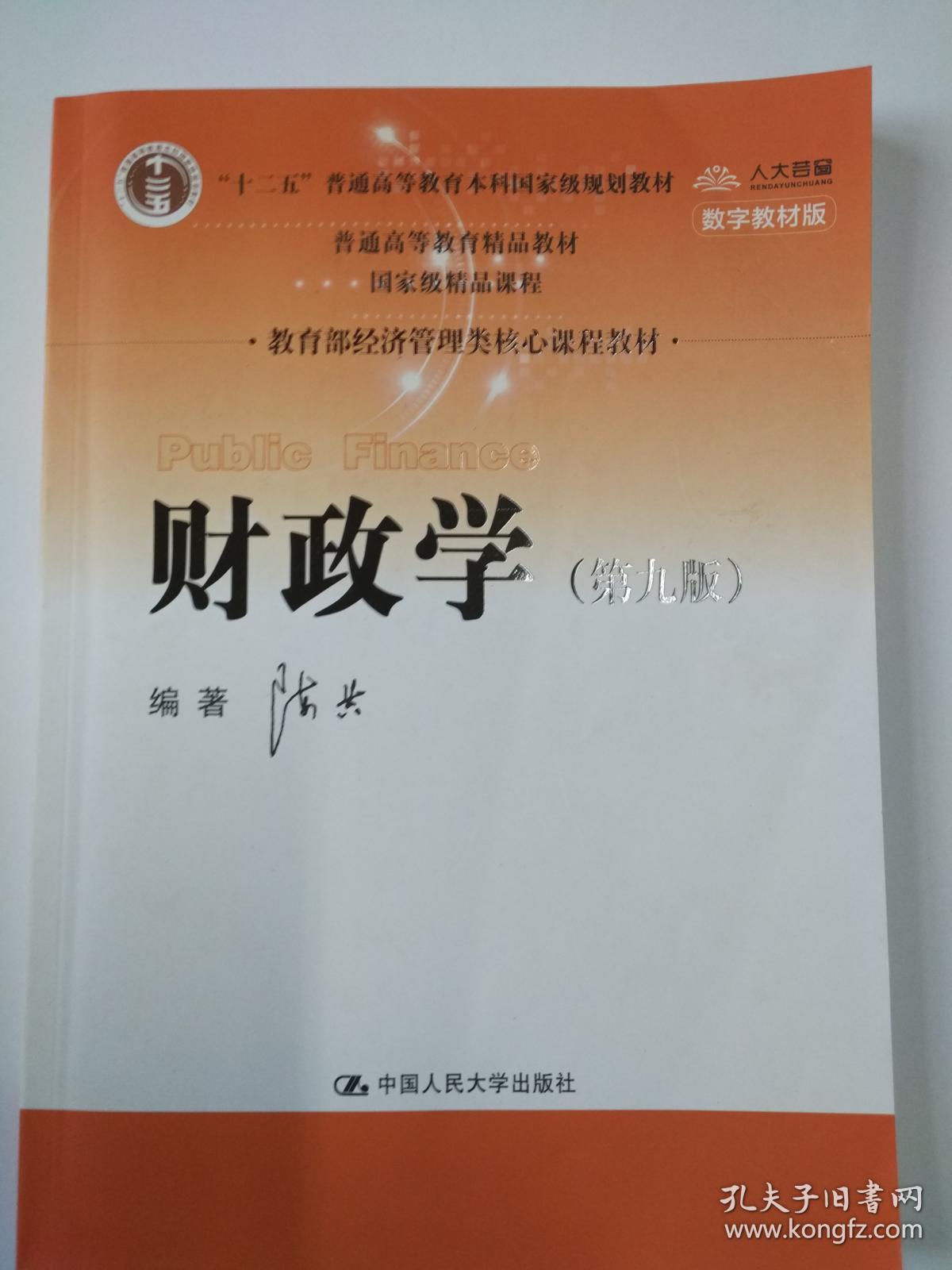财政学(第九版)/教育部经济管理类核心课程教材·"十二五"普通高等