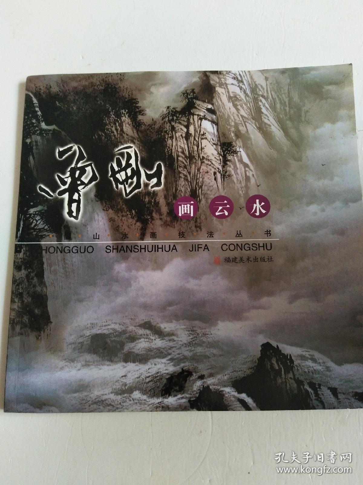 中国山水画技法丛书:曾刚画云水(曾刚 著)_简介_价格_艺术书籍_孔网