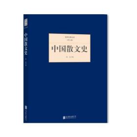 ★民国大师文库（第五辑）：中国散文史