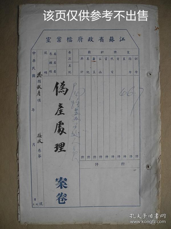 【民国档案】民国江苏省政府训令《伪产处理案卷》1944号/王懋功签署