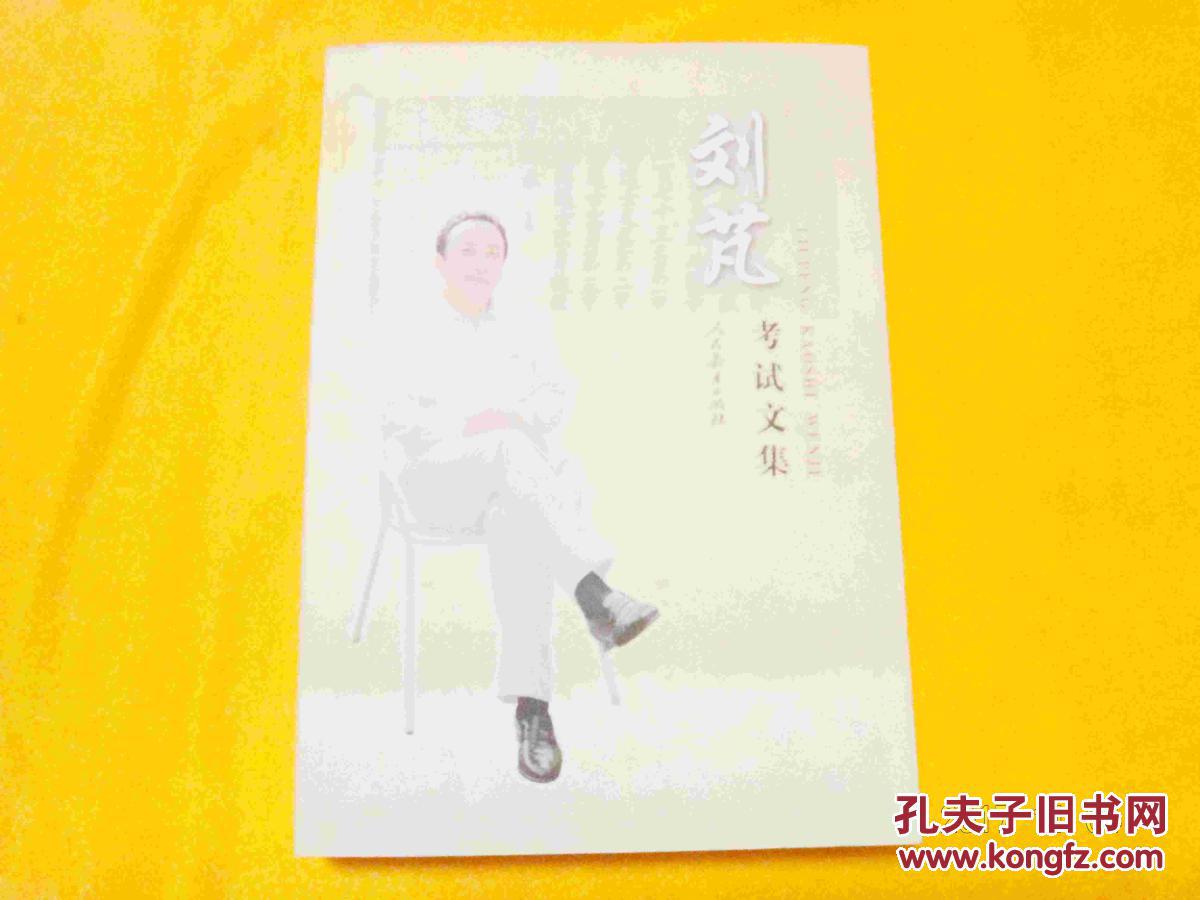 刘芃考试文集(作者刘芃签名)稀缺 价低 一版一