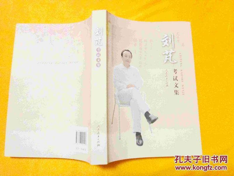 刘芃考试文集(作者刘芃签名)稀缺 价低 一版一