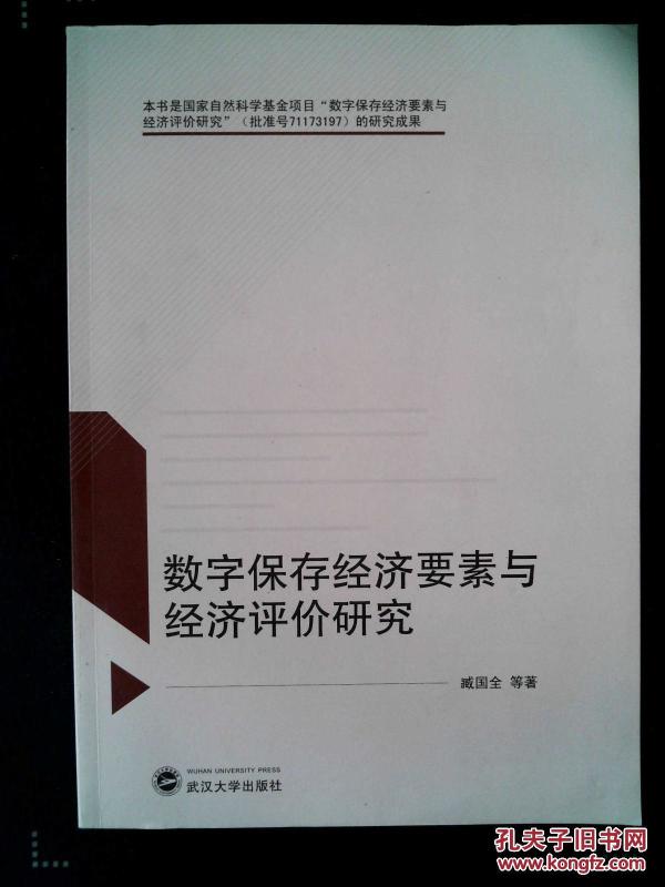 数字保存经济要素与经济评价研究_臧国全